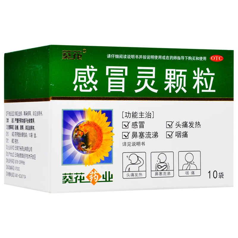 葵花 感冒灵颗粒 10克*10袋 解热镇痛 用于感冒引起的头痛 发热 鼻塞