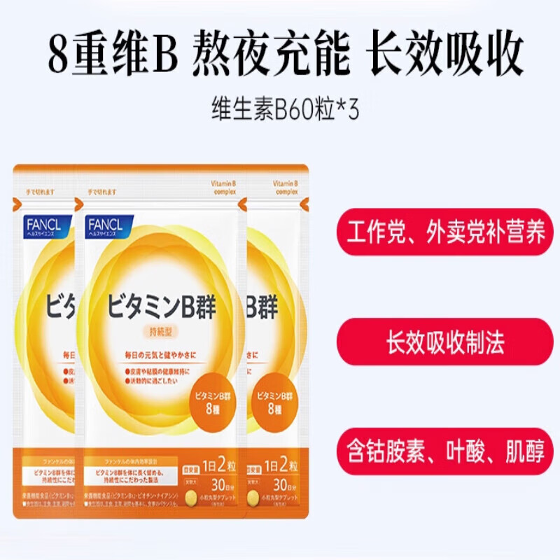 FANCL维生素B族60粒*3袋复合VB6B12脱发b1钴胺素肌醇生物素叶酸 (维生素B60粒)*3
