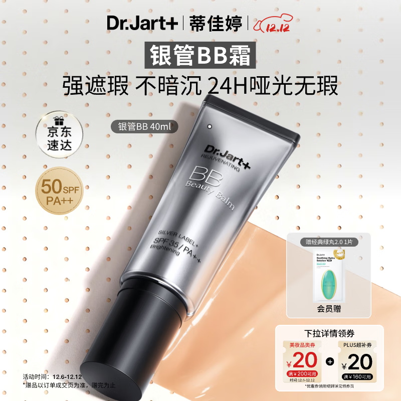 蒂佳婷（Dr.Jart）银管BB霜40ml 粉底遮瑕防晒三合一保湿提亮持久不脱妆不卡粉 礼物