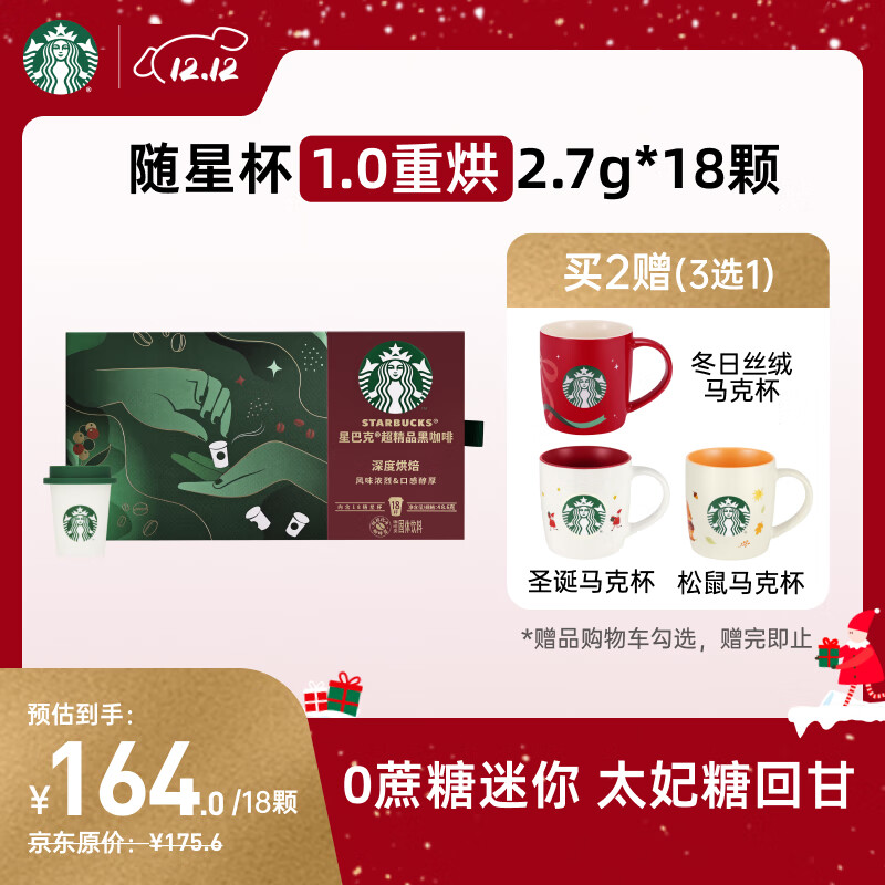 星巴克（Starbucks）精品冻干黑咖啡随星杯1.0重烘 0糖0脂超精品便携美式 2.7g*18颗