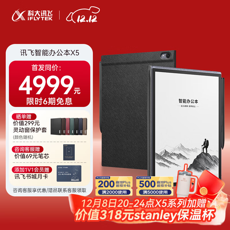科大讯飞【重磅新品】智能办公本X5 10.65英寸 墨水屏电纸书 电子书阅读器 平板电脑 手写笔记本电纸书