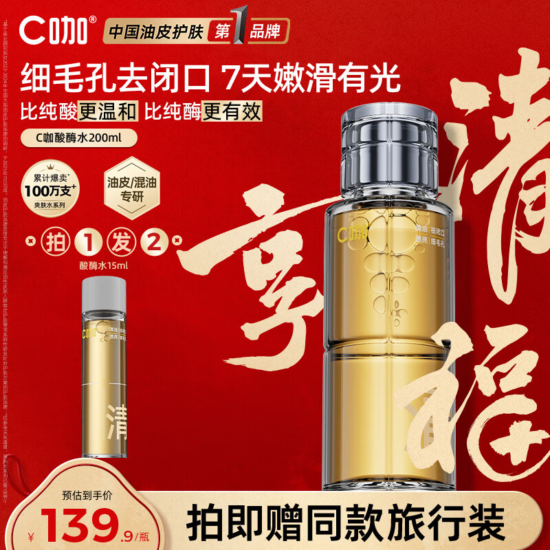 C咖酸酶爽肤水控油湿敷油皮精华水200ml去闭口补水提亮化妆水男女