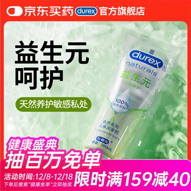 杜蕾斯益生元人体润滑剂100ml 润滑液水溶性 成人情趣用品 润滑油男女用