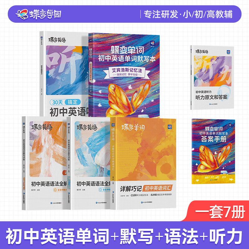 【官方正品-出版社直营】蝶变学园 《蝶变英语》2026中考必备英语词汇全国通用 【满分套装】单词+默写+听力+作文+语法