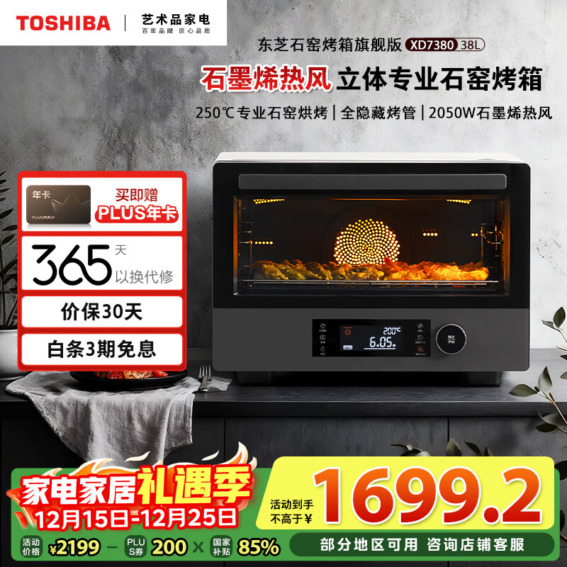 东芝（TOSHIBA）【国家补贴】电烤箱空气炸锅一体机石窑炉烤箱家用台式大容量风炉石墨烯发酵箱38L大容量ET-XD7380