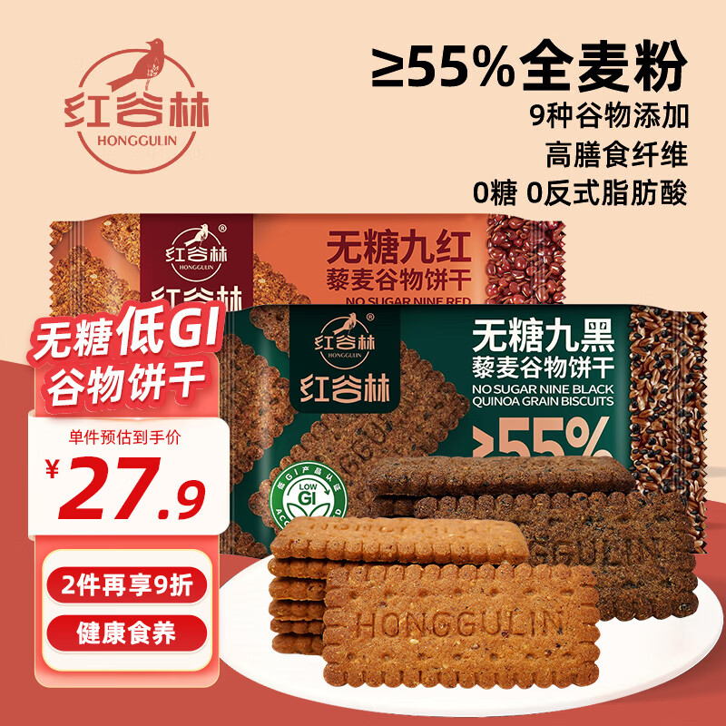 红谷林无糖低gi9黑9红谷物饼干粗粮早餐饼干休闲零食营养独立小包装