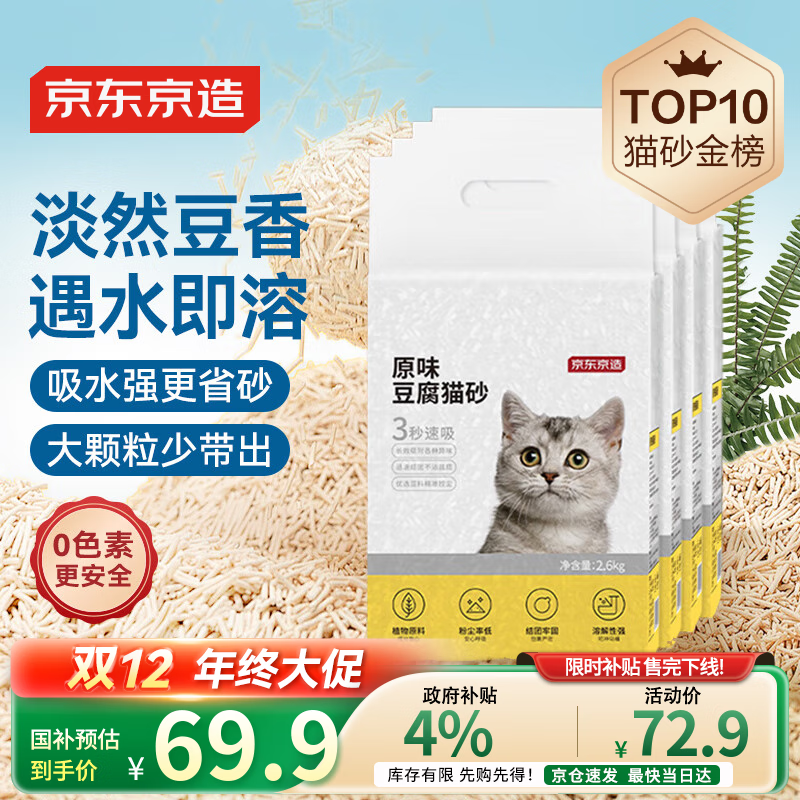 京东京造 原味豆腐猫砂2.6kgx4包箱装2.0颗粒无尘易结团除臭吸水可冲厕所