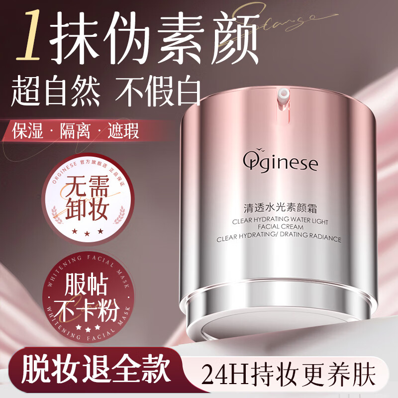 ORGINESE素颜霜男女懒人隔离遮瑕防水汗自然提亮三合一裸妆贵妇霜新年礼物