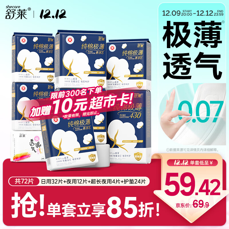 舒莱纯棉极薄消毒级卫生巾72片量大瞬吸医护级姨妈巾日夜组合京东自营