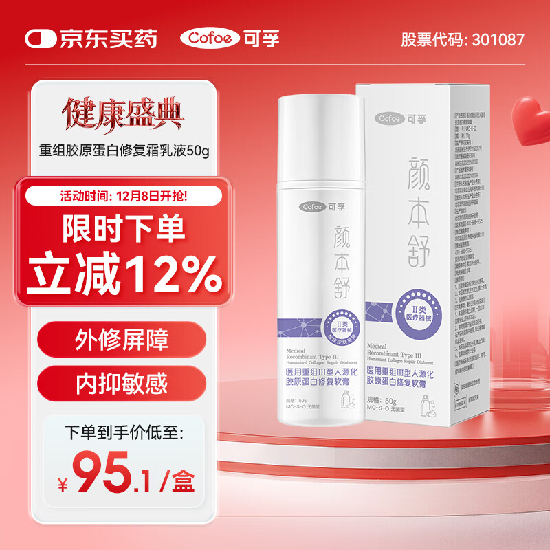 可孚 颜本舒医用重组胶原蛋白修复霜乳液50g 医美术后晒后敏感肌软膏