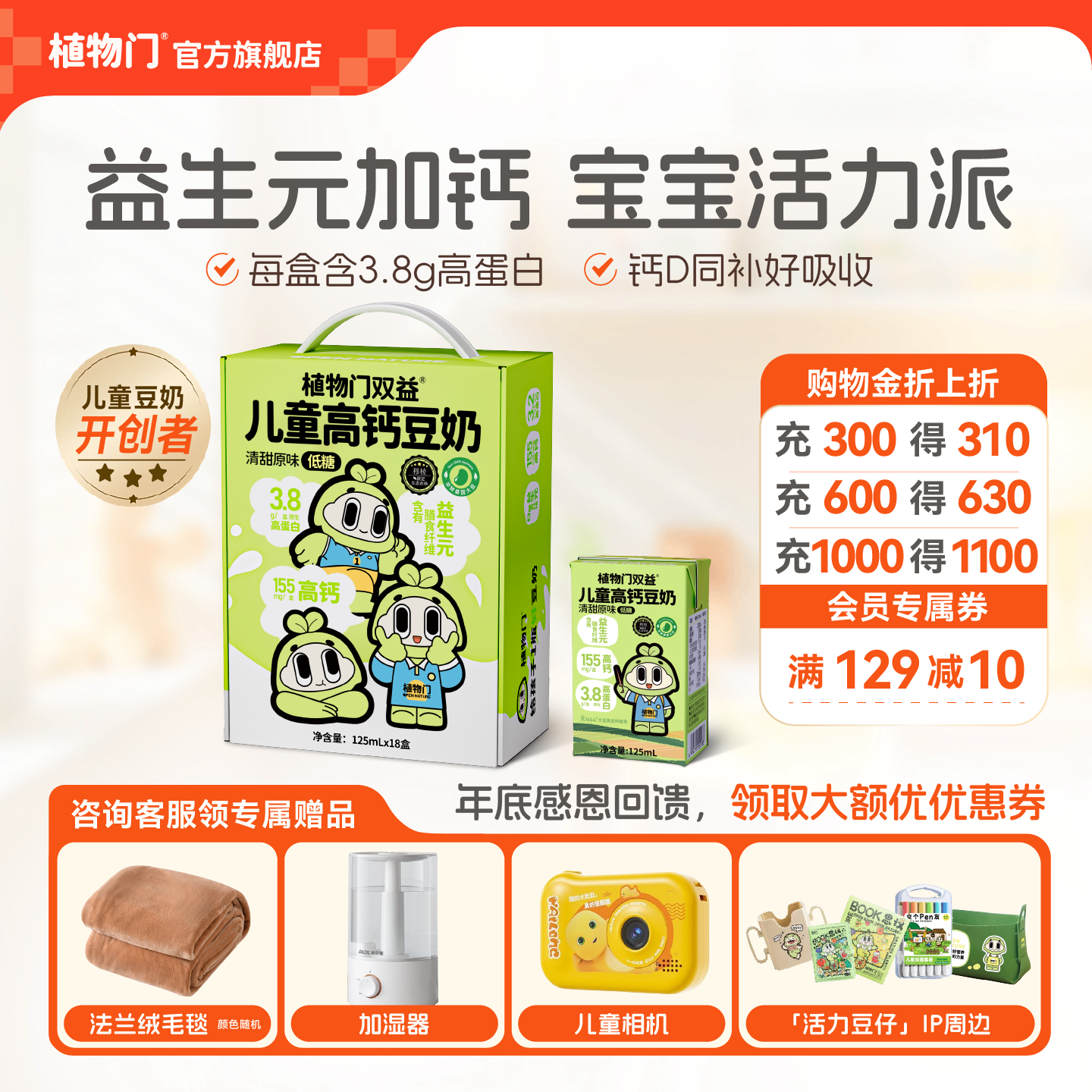 植物门益生元高钙儿童豆奶植物蛋白奶牛奶敏宝低糖益生菌早餐奶饮料礼盒 【125ml*18盒礼盒装】益生元+钙