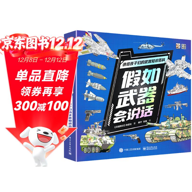 假如武器会说话 讲给孩子们的武器知识百科（全6册）