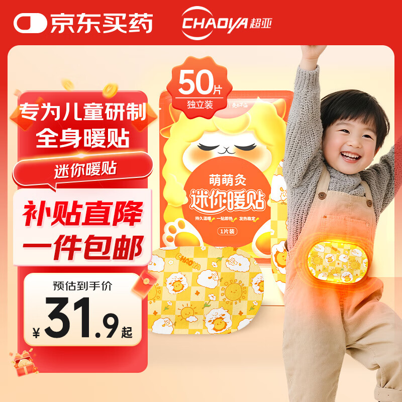 超亚迷你暖贴儿童暖宝宝灸萌萌灸热贴发热小孩子学生保暖贴暖身贴50片