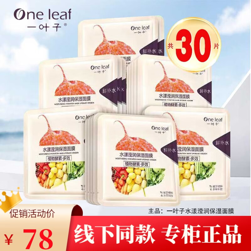 一叶子面膜植物酵素水漾焕颜面膜30片补水保湿舒缓修护紧致护肤品男女 水漾滢润面膜30片