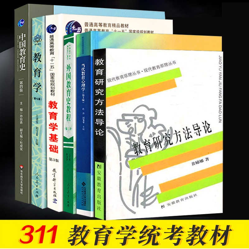 311教育学考研教材全套详情图
