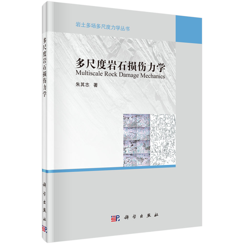 多尺度岩石损伤力学