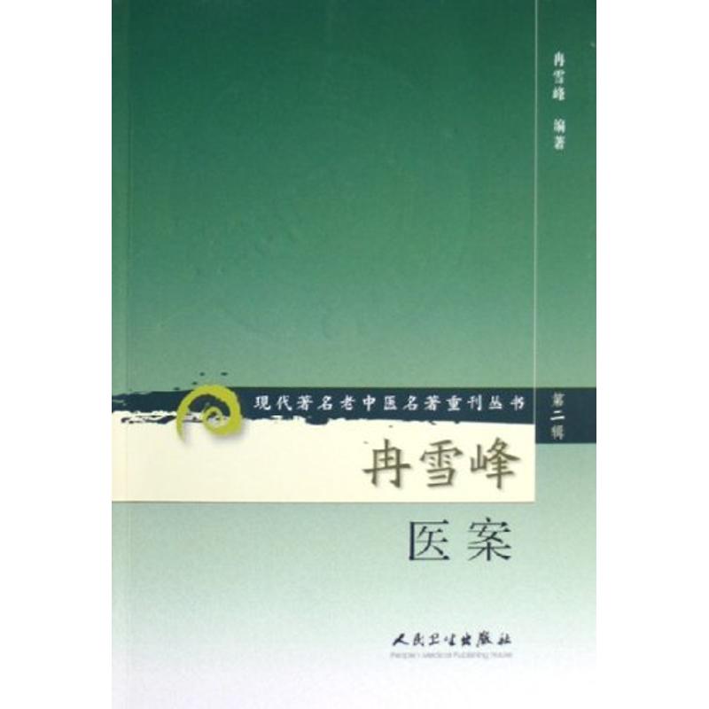 现代著名老中医名著重刊丛书(第二辑-冉雪峰医案 978711707195