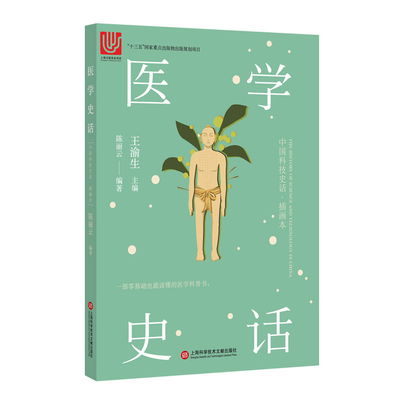 中国科技史话丛书：医学史话