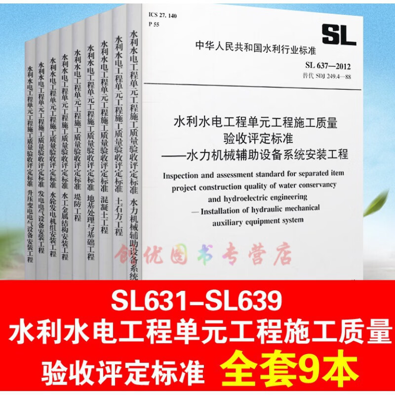 水利水电工程单元工程施工质量验收评定标准SL 631-9-2012套装9本