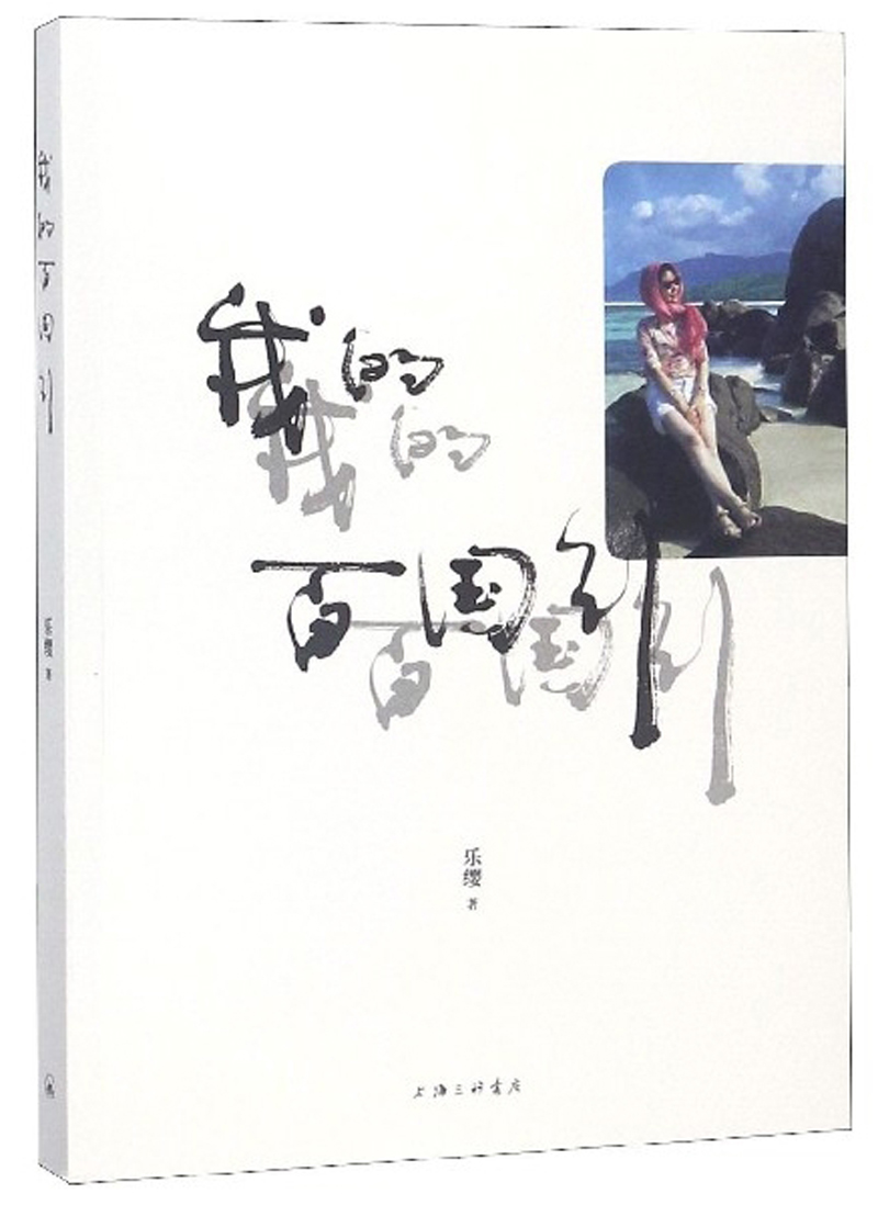 我的百国行