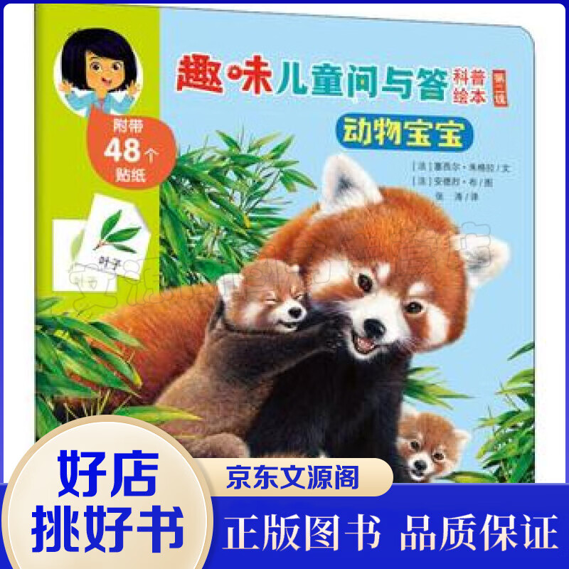 趣味儿童问与答科普绘本·第二辑一动物宝宝 故事书0-3-6岁早教书籍