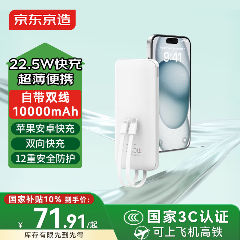 京东京造22.5W超级快充轻薄便携自带线充电宝10000毫安时3c认证可上飞机移动电源适用苹果17华为小米17荣耀