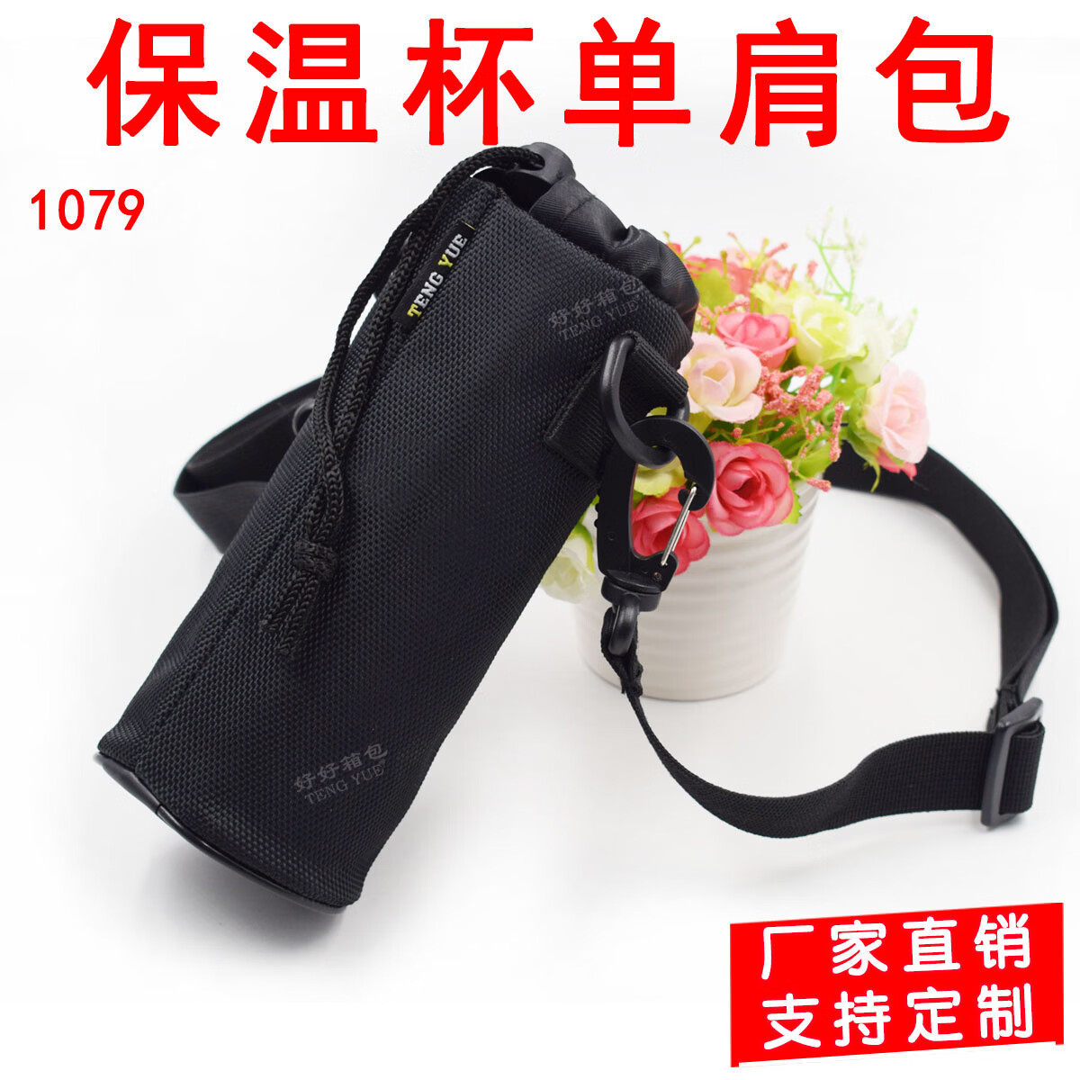TENG YUE1079保温杯套保护包加厚单肩款水壶包收纳袋定制订做休闲运动包 1079-1保温杯包8*20cm