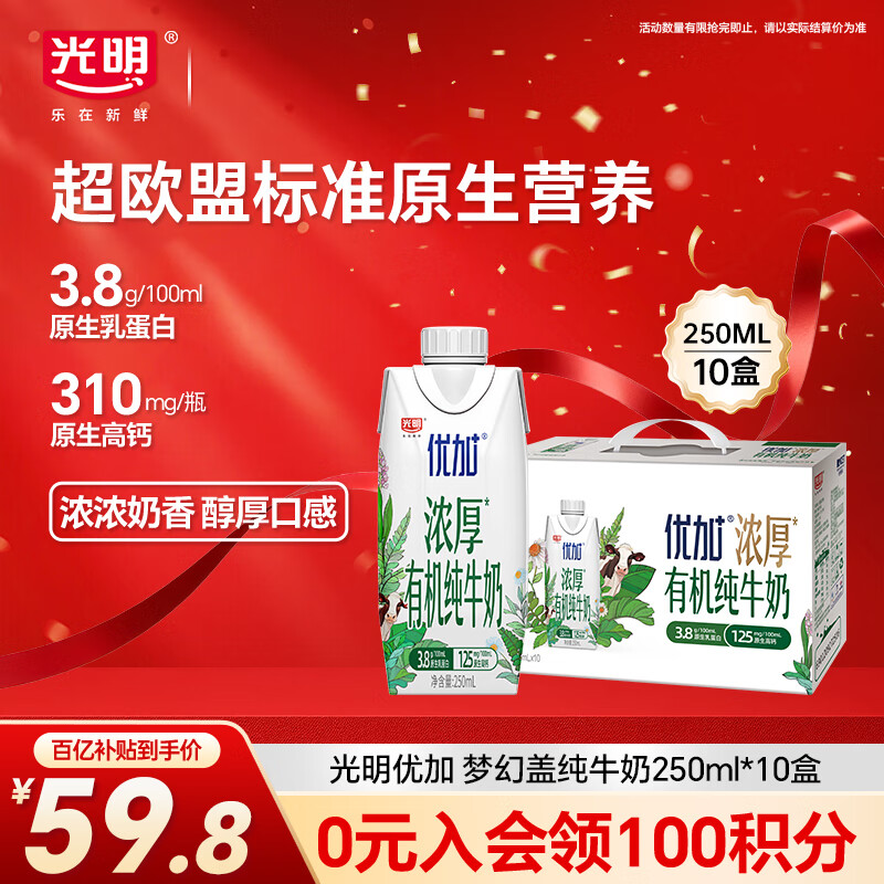 光明优加有机纯牛奶250ml*10盒3.8g原生乳蛋白梦幻盖礼盒装