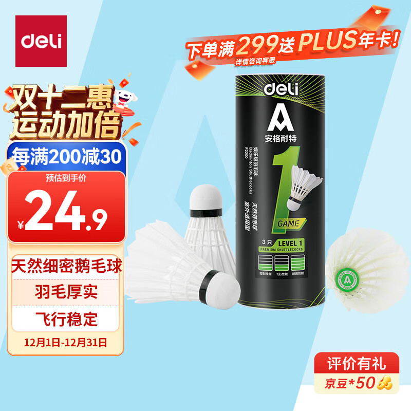 得力（deli）鹅毛娱乐羽毛球入门训练稳定匀速耐打训练不易烂天然毛羽球 3只装