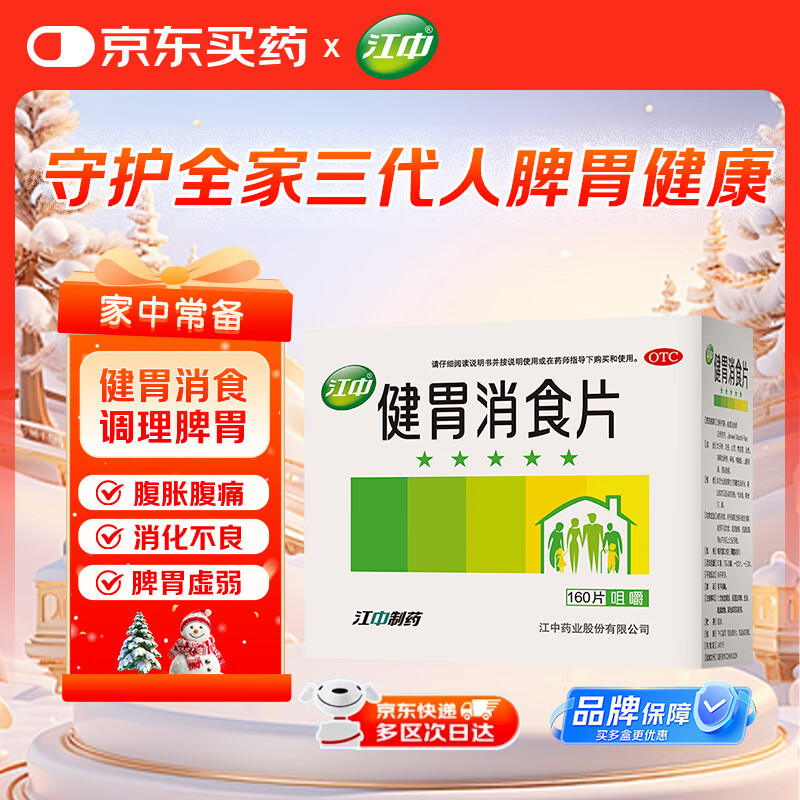 江中 健胃消食片160片成人 肠胃消化 脾胃虚弱 胃药 健脾胃 消食健胃 脾胃调理 肚子胀 食欲不振