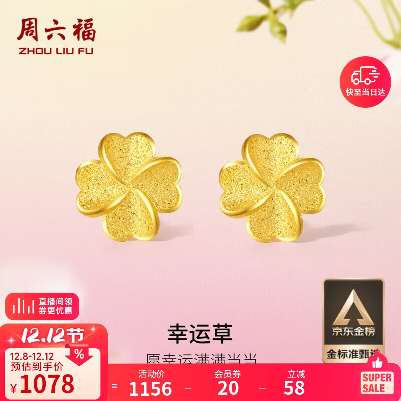 周六福幸运四叶草足金999黄金耳钉女生日礼物计价A0912975 一对 约0.85g