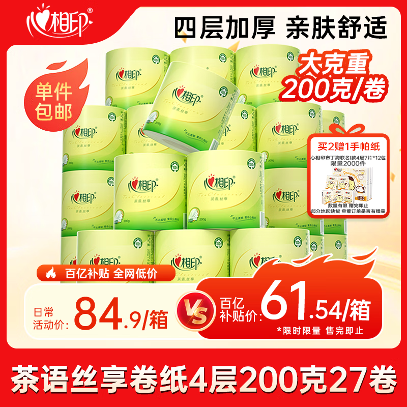 自营心相印 纸巾合集 ①61.5元 茶语卷纸200g*27卷 ②79.5元 茶语抽纸110抽*60包 - 线报酷
