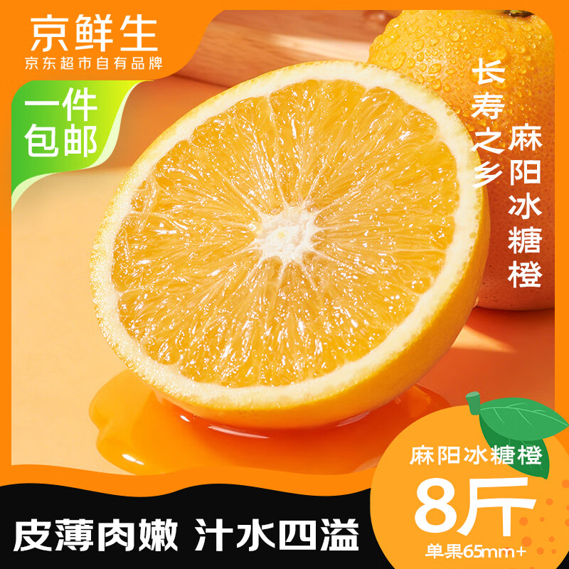 京鲜生麻阳冰糖橙 净重8斤 单果65mm+ 生鲜水果 源头直发包邮