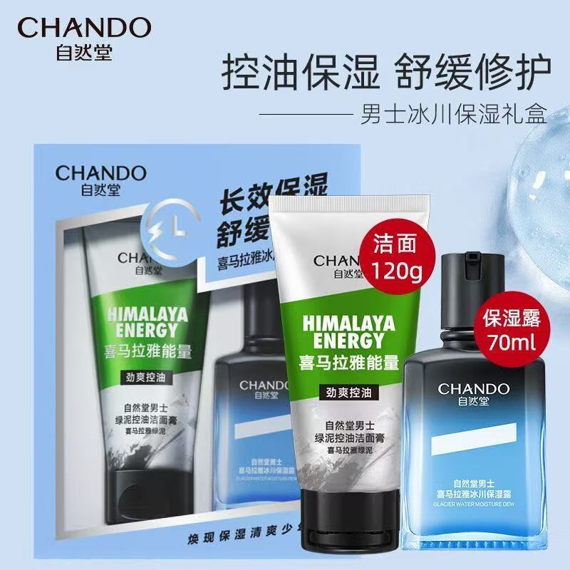 自然堂（CHANDO） 男士护肤品套装喜马拉雅冰川保湿乳液霜补水保湿父亲节礼物 【冰川2件套】 洁面+保湿露 京东折扣/优惠券