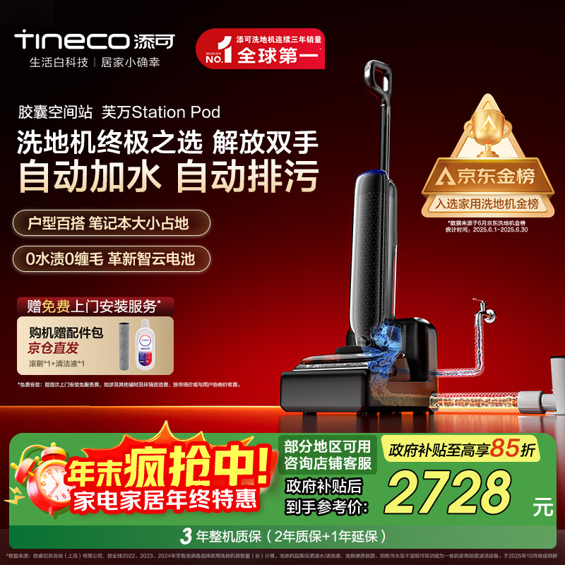 添可胶囊空间站芙万StationPod自动上下水躺平基站洗地机吸拖一体自动清洗吸尘扫地拖地机器人