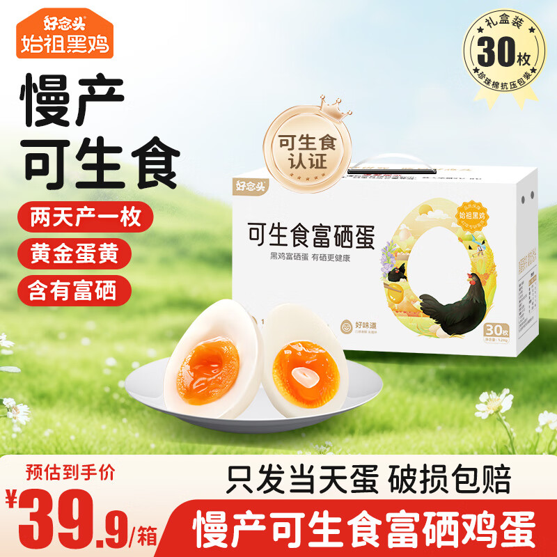 好念头可生食无菌鸡蛋40g*30枚