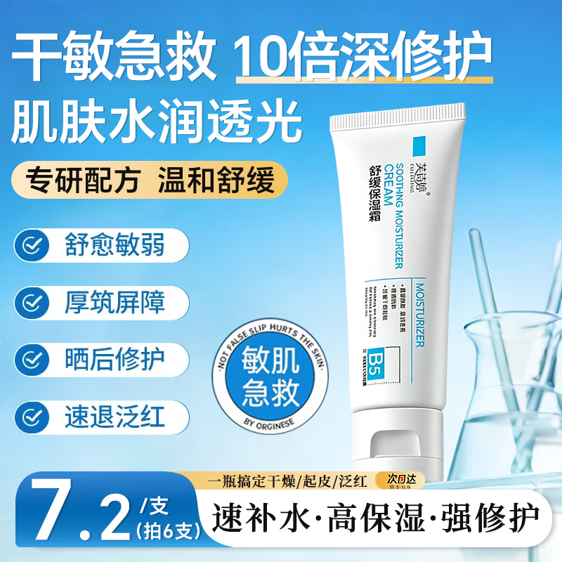 芙诗婷B5保湿面霜补水滋润男女士护肤品敏感肌屏障舒缓泛红干燥紧肌肤 B5修护保湿霜80g*1 80g/瓶