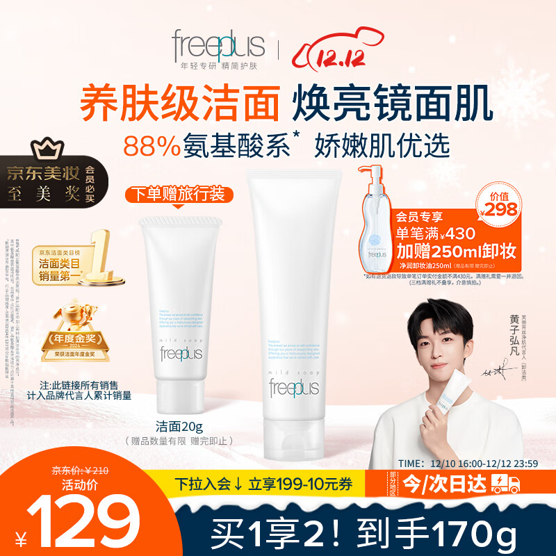 芙丽芳丝（Freeplus）洗面奶男女士氨基酸洁面乳150g