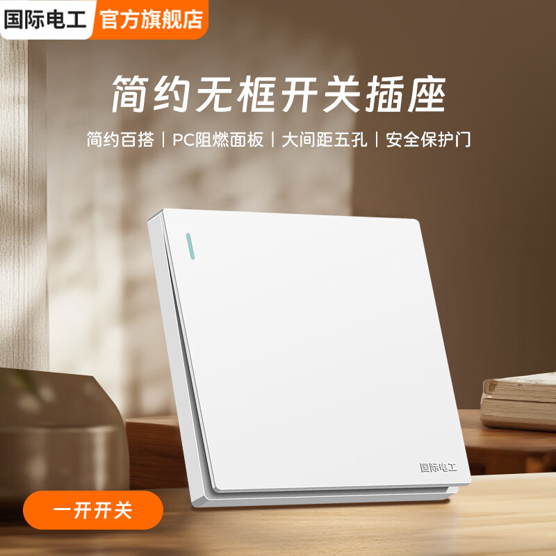国际电工86型开关插座大面板墙壁暗装家用一开5五孔三孔空调插座白色 一开单控