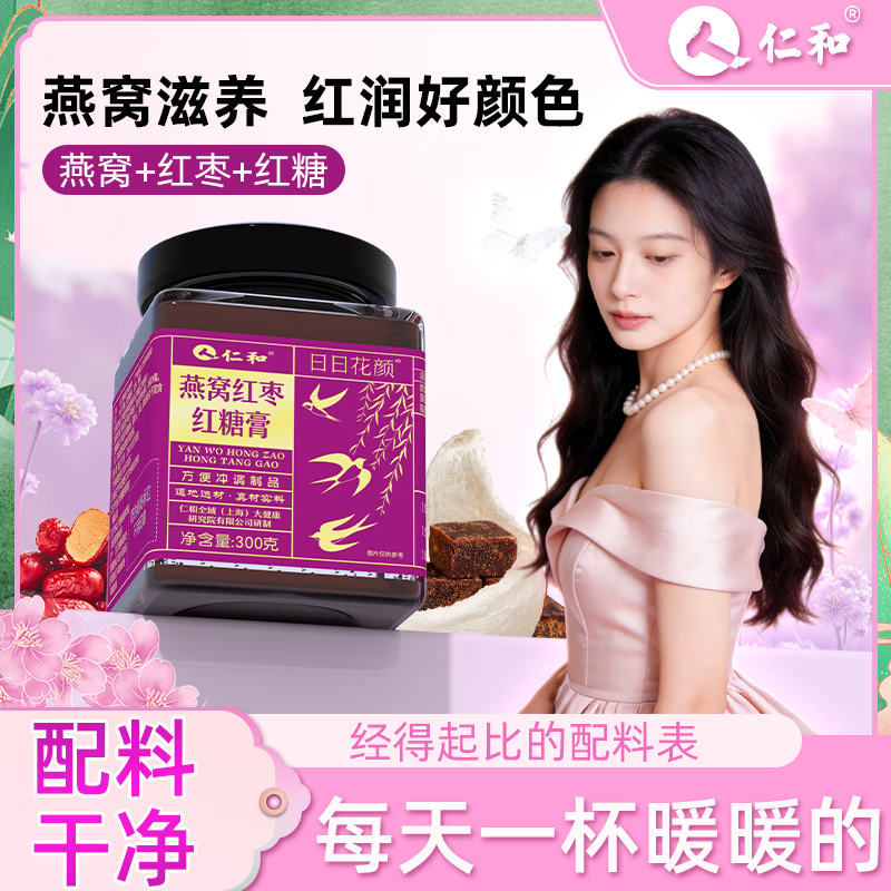 仁和【年终特惠】燕窝红枣古法熬制红糖膏300g罐装女生古法滋养 三罐装【家中常备囤货装】