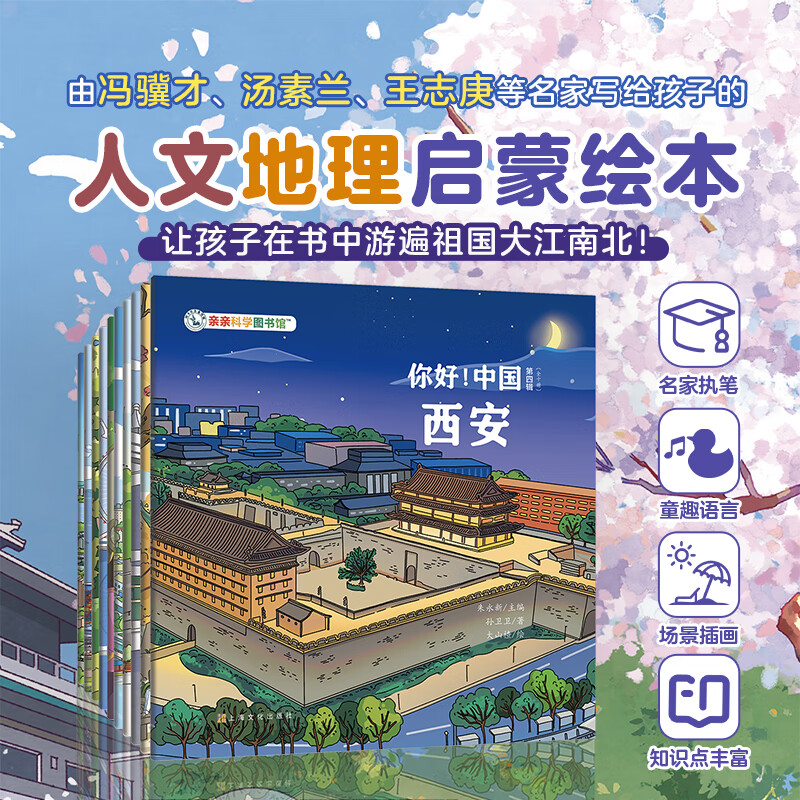 你好！中国（第4辑全10册）亲亲科学图书馆 城市人文地理传统文化宝藏中国儿童科普绘本地理百科全书 3-6-8岁中华知识启蒙大百科 石家庄 长沙 西安  和孩子去寻宝旅行攻略打卡书童书 出游书单 你好！