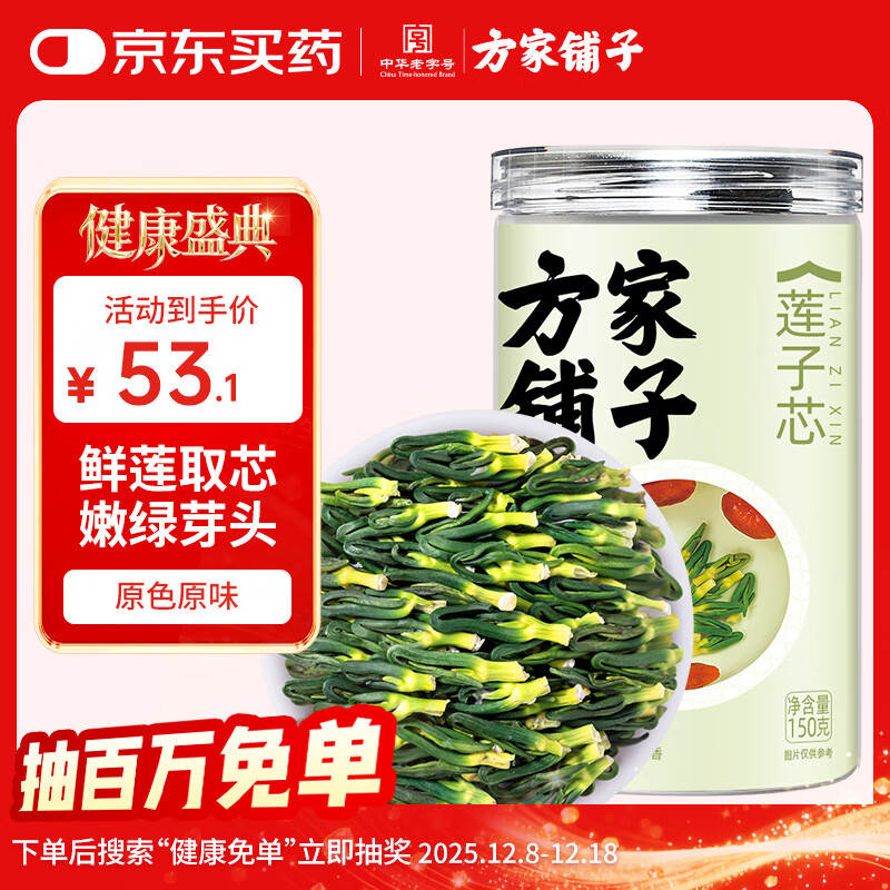 方家铺子莲子心茶150g莲子芯 新鲜莲城精选莲子心干货连子心养生茶