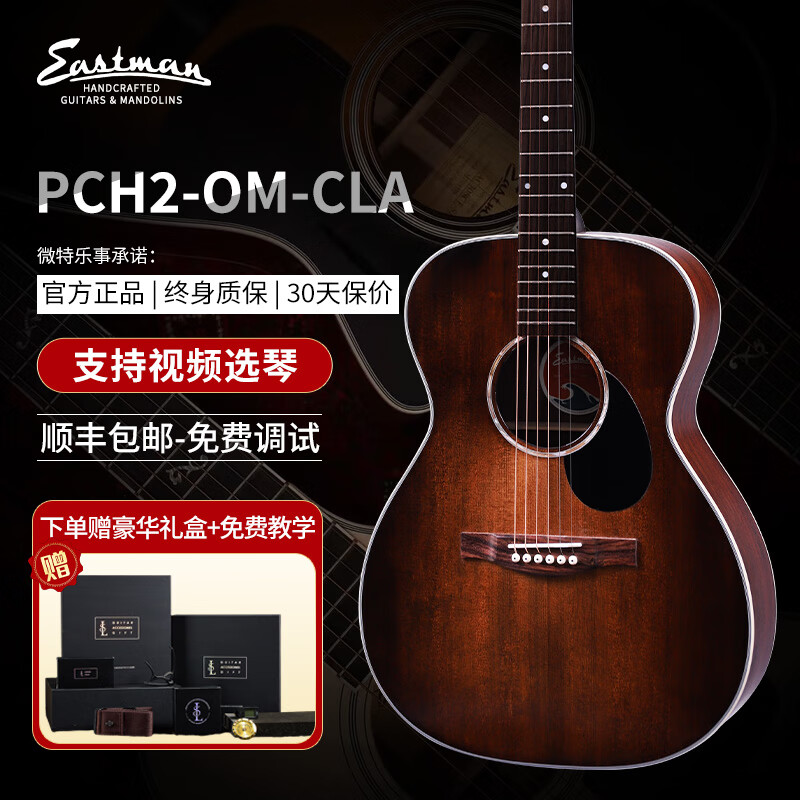 Eastman【热销10万件】伊斯特曼吉他PCH系列 初学吉他民谣进阶成人吉他  PCH2-OM 40英寸茶红色