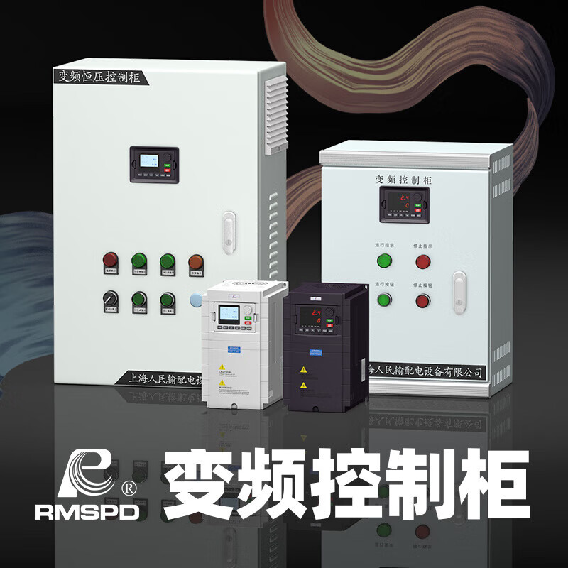 RMSPD變頻控制柜電機水泵通風機三相變頻器380V變頻恒壓供水柜 0.75KW_一拖一變頻柜