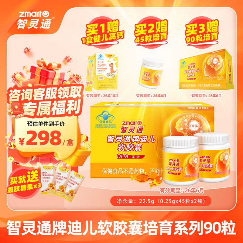 智灵通迪儿DHA藻油软胶囊 90粒/盒 助长记忆力 有效期至26年6月1日 单盒装 90粒*1盒