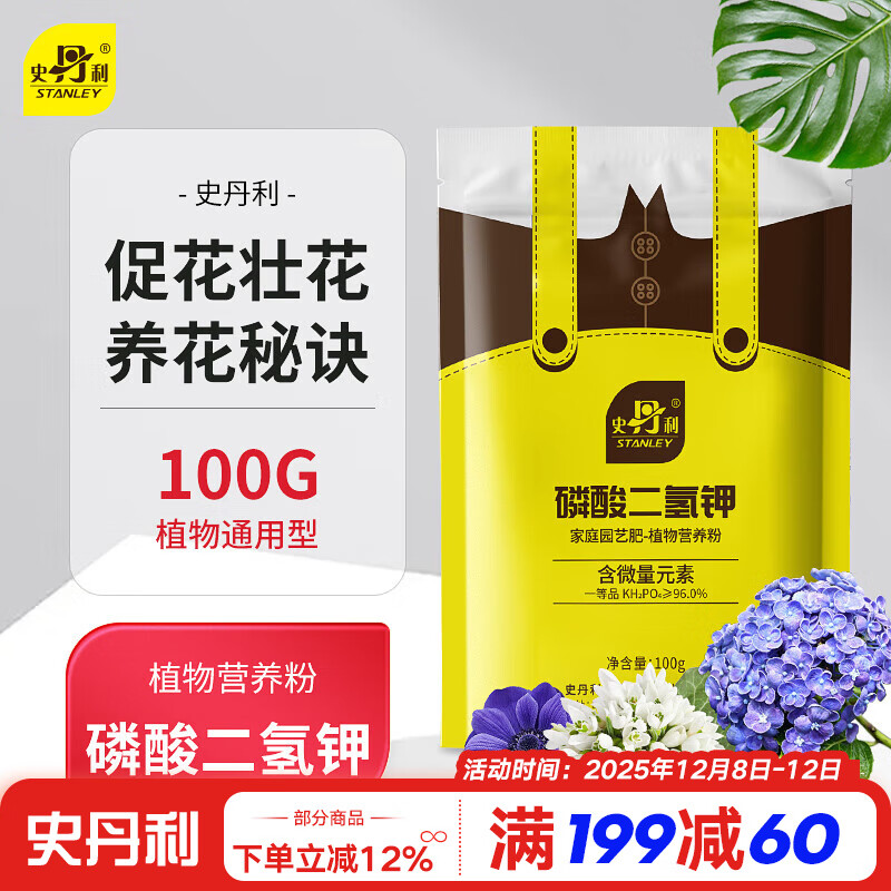 史丹利 磷酸二氢钾花肥料通用型养花促开花叶面肥磷钾肥有机肥料100g