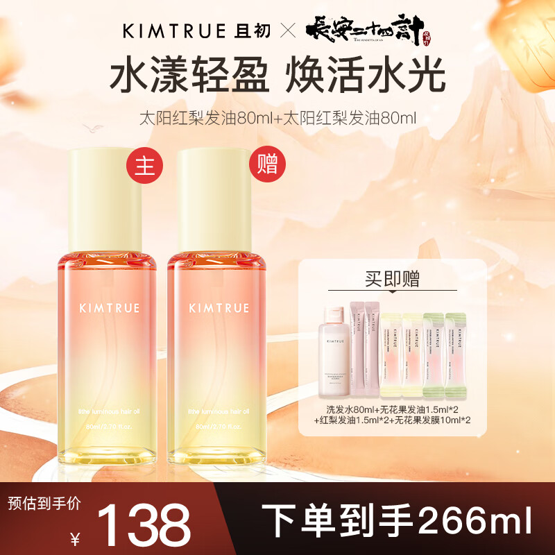 KIMTRUE且初太阳红梨护发精油 柔顺亮泽免洗修护干枯毛躁留香【囤货装】