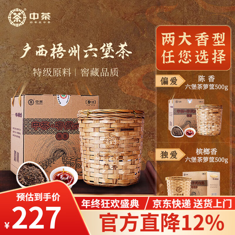 中茶茶叶 六堡茶特级广西六堡茶陈香窖藏六堡黑茶箩筐装500g
