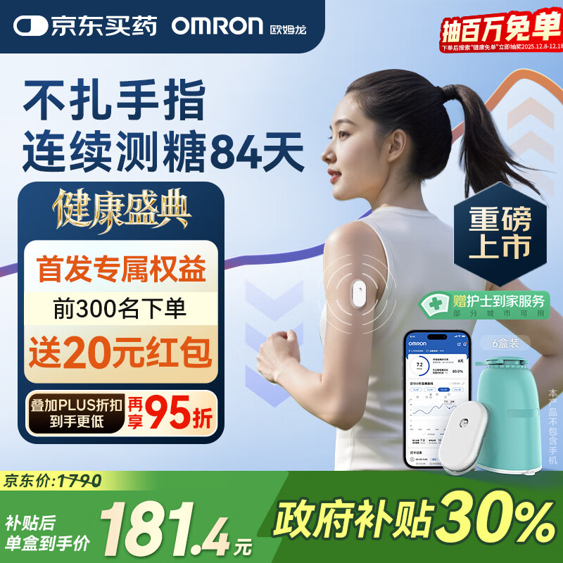 欧姆龙（OMRON）【测糖黑科技】动态血糖仪家用医用级高精准免扎手指GS1（6盒装）