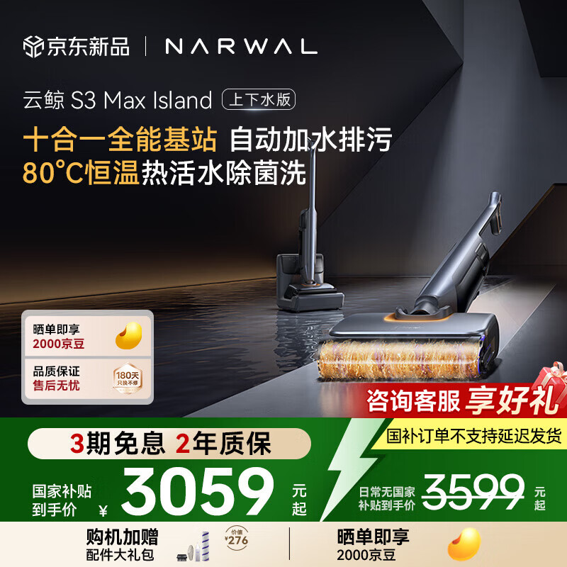 云鲸（NARWAL）洗地机S3Max Island【80℃热活水 自动补热水基站 定点脏污洗】0缠毛长续航吸洗拖一体扫地拖地机 上下水版